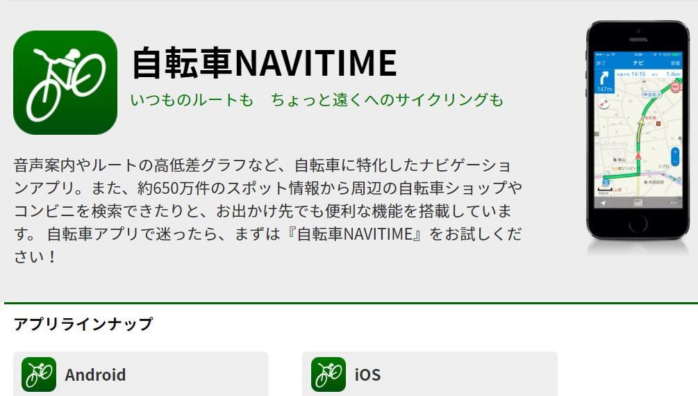 自転車店も検索可能!サイクリングナビアプリ『自転車NAVITIME』有料版