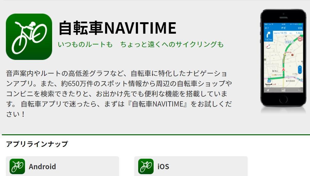 自転車店も検索可能！サイクリングナビアプリ『自転車NAVITIME』有料版 