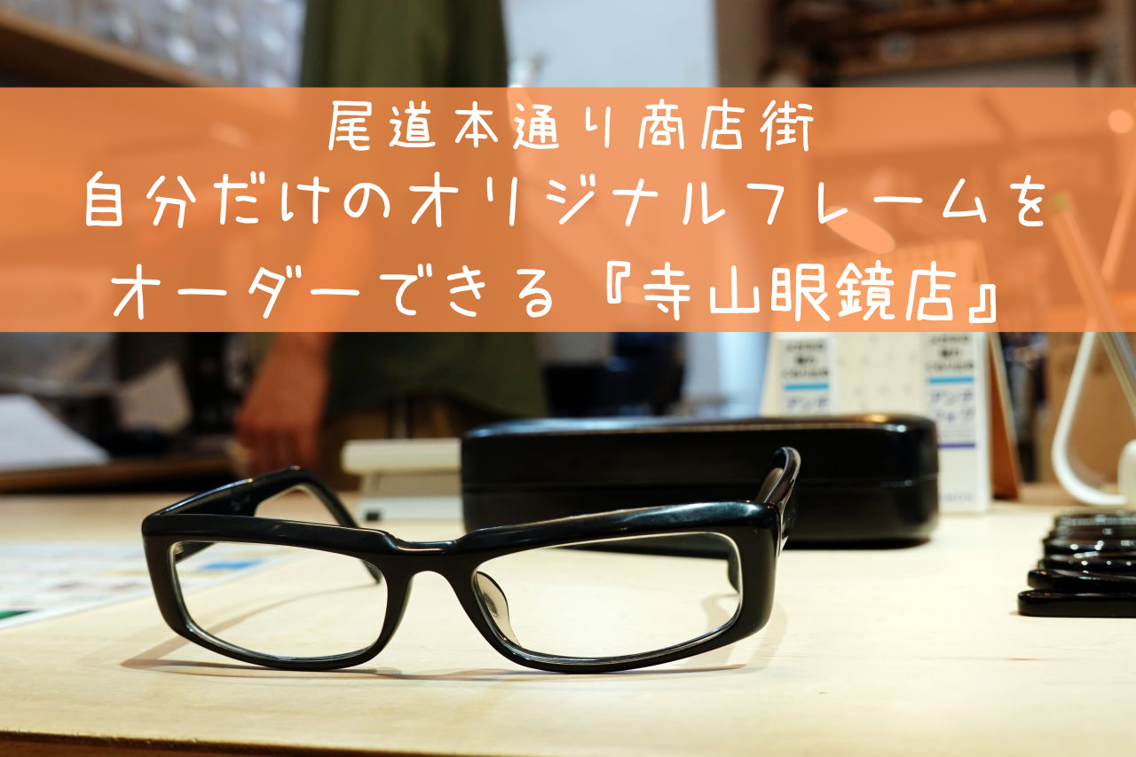 尾道商店街 寺山眼鏡店 自分だけのオリジナルフレームが作れる眼鏡ショップ ミホとめぐる尾道