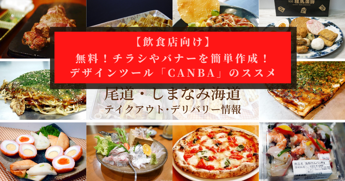 飲食店向け 無料 簡単 チラシやバナーを作成できるデザインツール Canva ミホとめぐる尾道