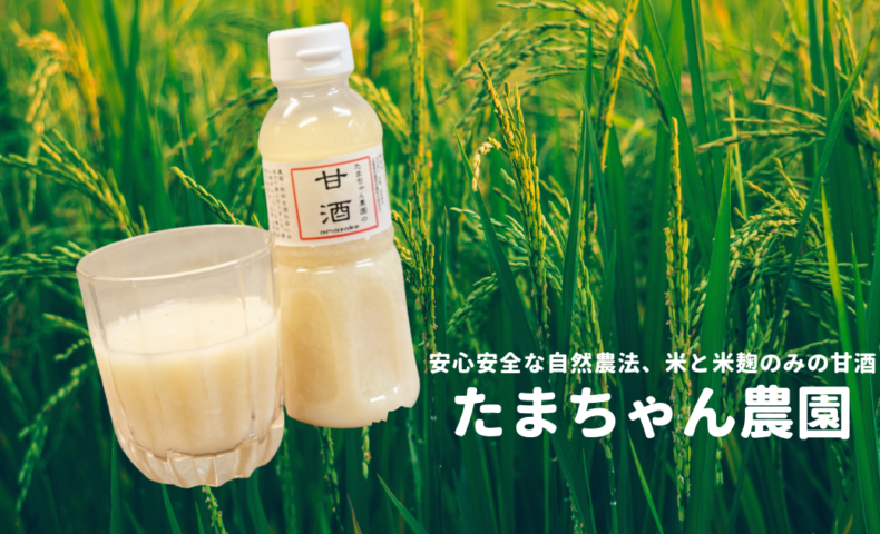 <span class="title">福山市加茂町の自然栽培農家『たまちゃん農園』米と米麹だけ、安心で美味しい甘酒♪</span>