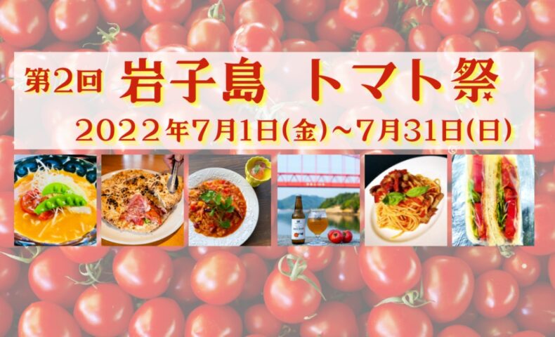 <span class="title">尾道市『第2回 岩子島トマト祭』開催！生産者の想いをシェフ達が繋ぎます。</span>