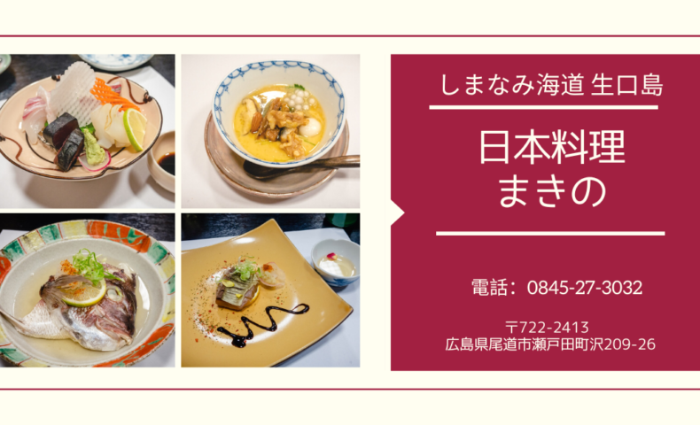 尾道市瀬戸田町『日本料理まきの』2022年秋のおまかせコースも感動の連続！