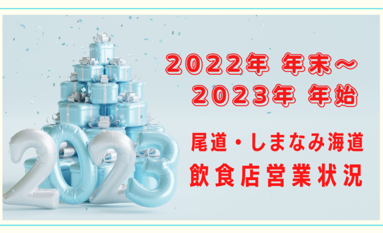 【尾道市・しまなみ海道周辺】2022年末～2023年始の飲食店営業状況