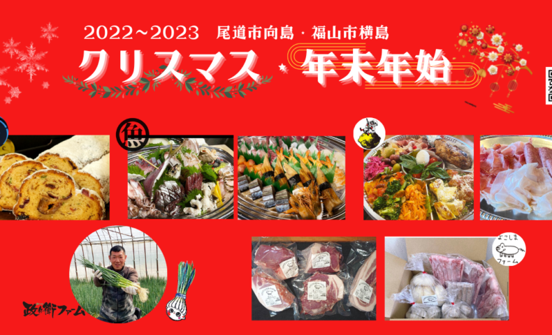 尾道市・福山市『2022～2023 クリスマス・年末年始グルメ』お店でもおうちでも美味しく楽しもう♪