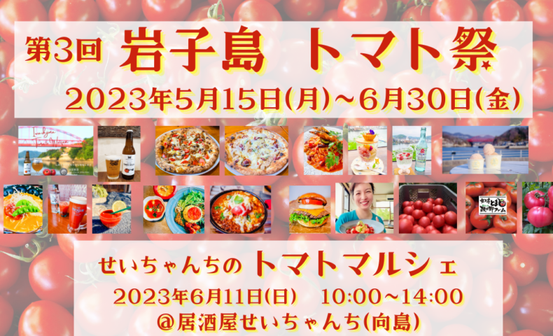 尾道市『第3回 岩子島トマト祭＆マルシェ』開催！生産者の想いをシェフ達が繋ぎます。