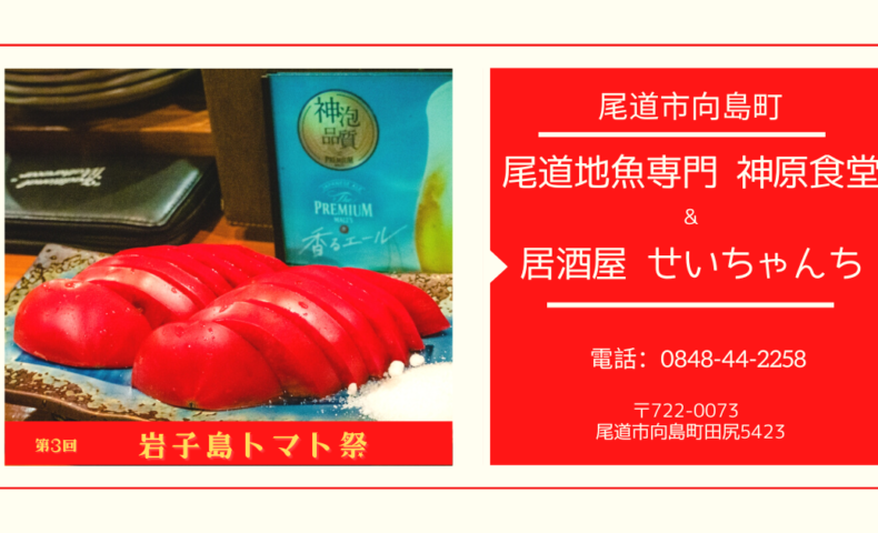 尾道市『第3回 岩子島トマト祭』フライング！向島『せいちゃんち』でトマト揚げ出し＆レッドアイ♪