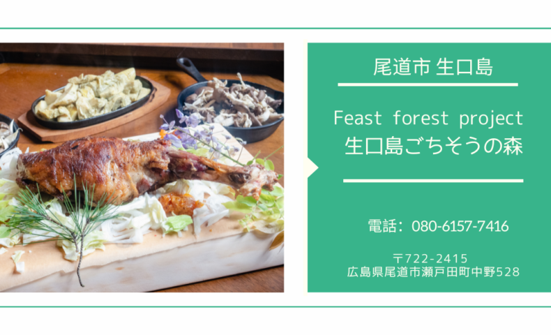 しまなみ海道 生口島『ごちそうの森』、森の中のマルシェで自然と猪料理を堪能！