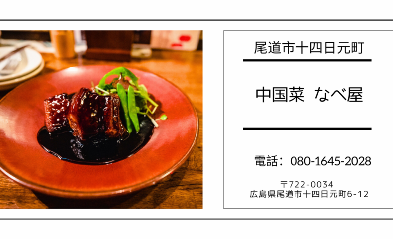 2023/4/10祝オープン！尾道市役所近く『中国菜 なべ屋』異次元の美味しさにのけぞります！