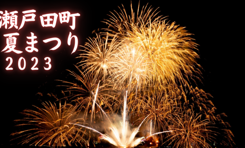 しまなみ海道 生口島『第45回 瀬戸田町夏まつり』美しい夕陽と圧巻の花火は夏のハイライト！