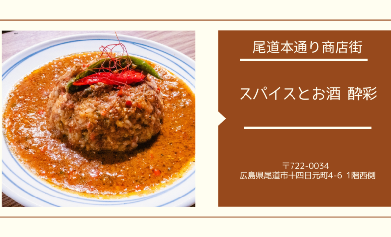 2023/2/8オープン！尾道商店街『スパイスとお酒 酔彩』ペスカタリアリズムの新尾道グルメ♪
