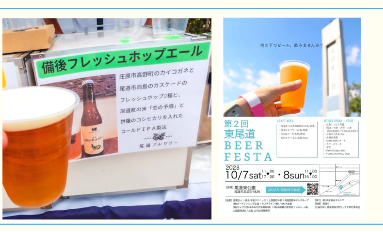 尾道東公園『第2回 東尾道 BEER FESTA』クラフトビールと尾道グルメ♪