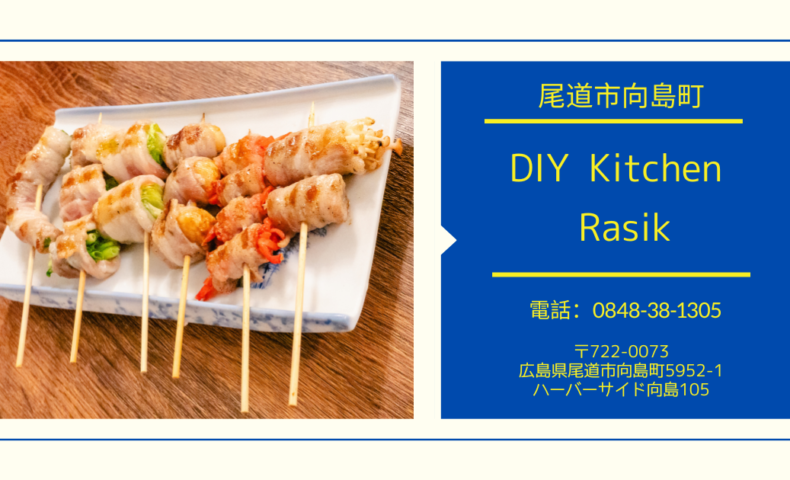 2023/9/29オープン！尾道市向島『DIY Kitchen Rasik』博多名物野菜巻き、15種全部制覇して♪