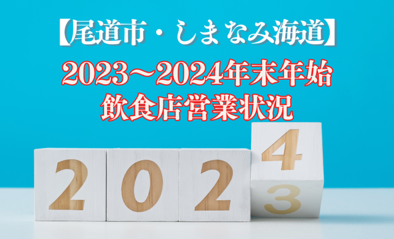 【尾道市・しまなみ海道】2023～2024年末年始の飲食店営業状況