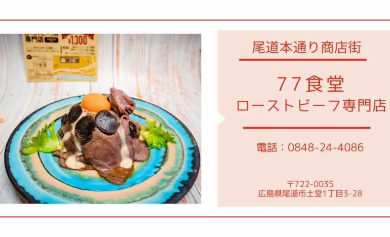 尾道商店街『77食堂 ローストビーフ専門店』贅沢トリュフのせローストビーフ丼テイクアウト♪