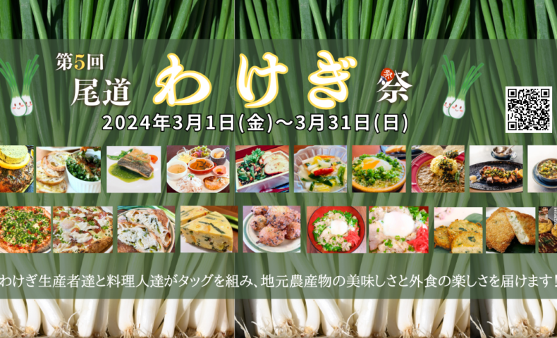 尾道市『第5回 尾道わけぎ祭＆マルシェ』開催！生産者達の想いを料理人達が繋ぎます。