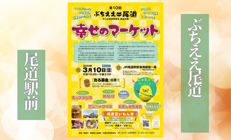 【告知】『第10回 ぶちええ尾道 幸せのマーケット』2024/3/10(日)開催！
