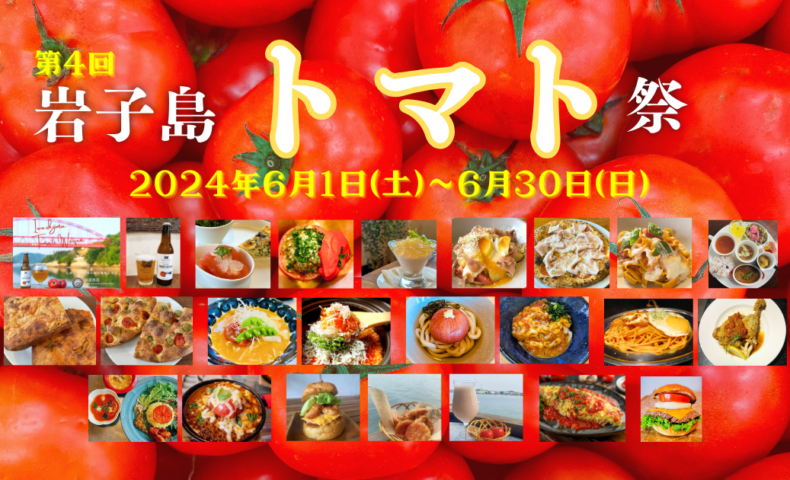 尾道市『第4回 岩子島トマト祭＆マルシェ』開催！生産者の想いをシェフ達が繋ぎます。