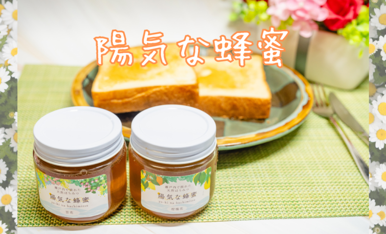尾道市因島『陽気な蜂蜜』自然の恵みが詰まった天然蜂蜜♪