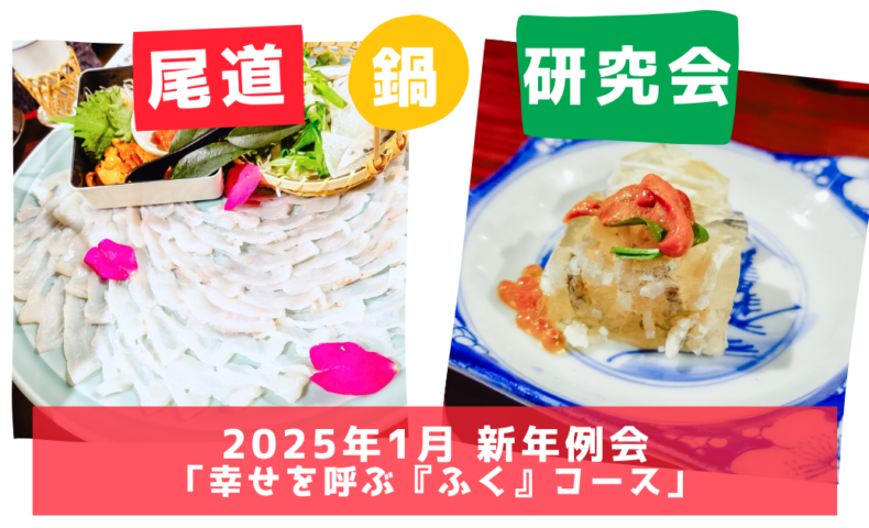 尾道鍋研究会☆2025年1月新年例会「幸せを呼ぶ『ふく』コース」@向島『せいちゃんち』