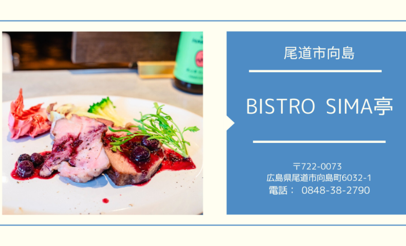 尾道市向島町『BISTRO SIMA亭』女性シェフによる大満足のスペシャルコース♪