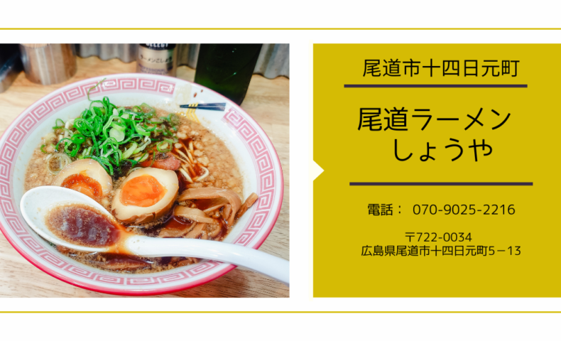 尾道市十四日元町『尾道ラーメン しょうや』ガツンと醤油がクセになる！