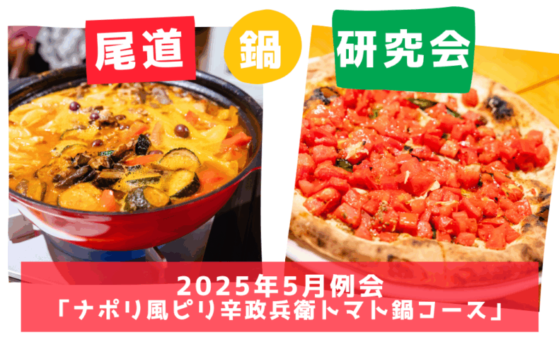 尾道鍋研究会☆2025年5月例会「ナポリ風ピリ辛政兵衛トマト鍋」@Pizzeria Felix (尾道市向島町）