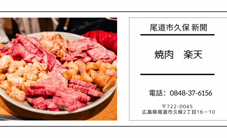 尾道市久保『楽天』黒毛和牛「宮崎牛」を飲み放題付おまかせコースで堪能してきました♪