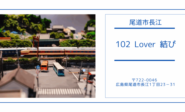 尾道市長江『102 Lover 結び』で鉄分補給！鉄道好きが集う鉄道ジオラマカフェ♪