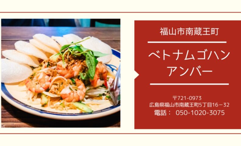 福山市南蔵王町『ベトナムゴハンアンバー』激旨でボリューム満点！ハマるベトナム料理店