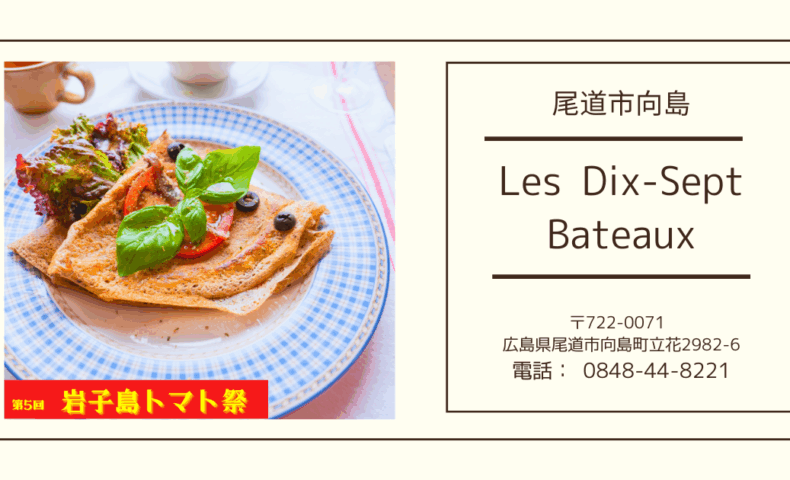 尾道市向島『Les Dix-Sept Bateaux』ブルターニュガレットと岩子島トマトの出会い♪