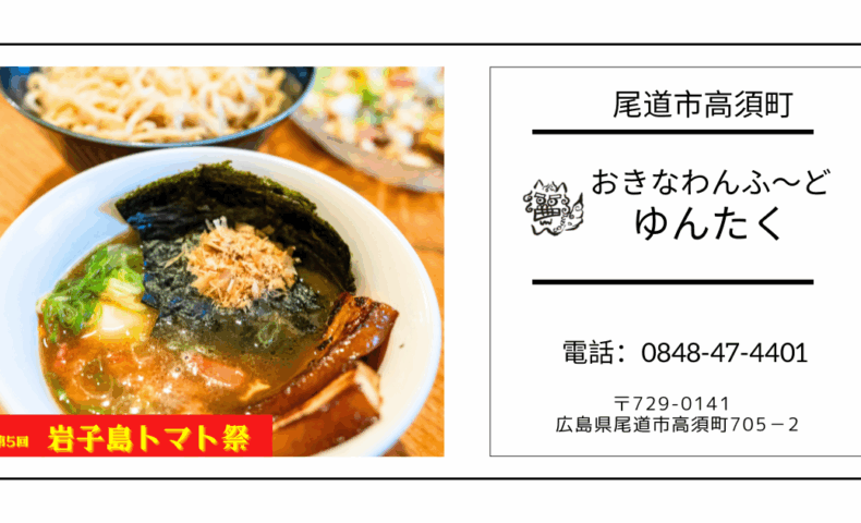 尾道市高須町『おきなわんふ～ど ゆんたく』沖縄生麺×岩子島トマトの絶品つけ麺♪