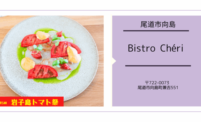 尾道市向島『Bistro Chéri』岩子島トマトの新たな境地 2025年6月「向夏」コース♪