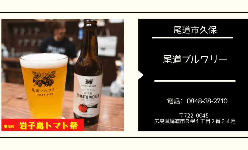 尾道市『第5回 岩子島トマト祭』！尾道商店街『尾道ブルワリー』岩子島トマトヴァイツェン2025オンタップ！