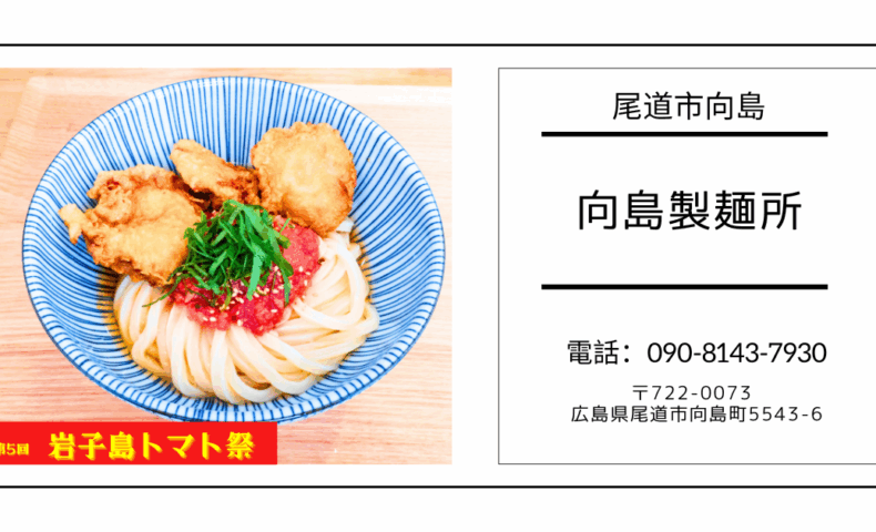 尾道市向島『向島製麺所』自家製麺うどんの魅力「トマトと梅肉の冷製うどん」