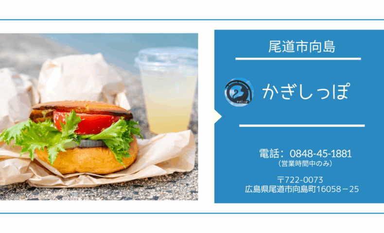 尾道市向島『かぎしっぽ』レベルアップした絶品「岩子島トマトバーガー」に感動の嵐！