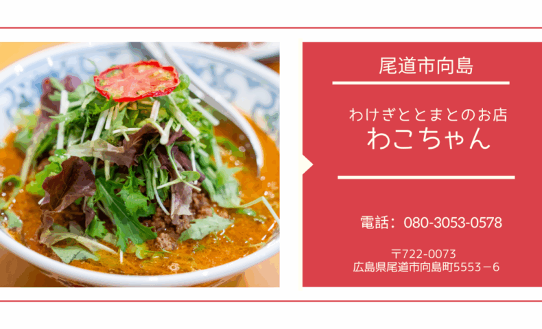 尾道市向島『わこちゃん』農家直営レストランで味わう本格中華に感激♪
