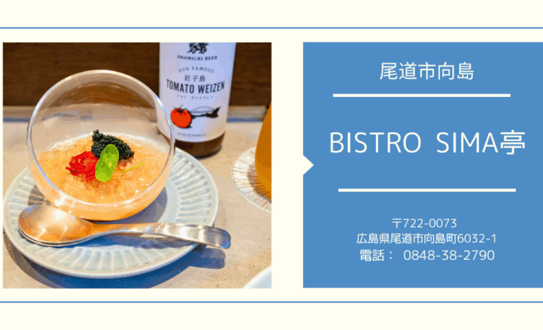 尾道市向島町『BISTRO SIMA亭』女性シェフによる大満足のスペシャルコース♪