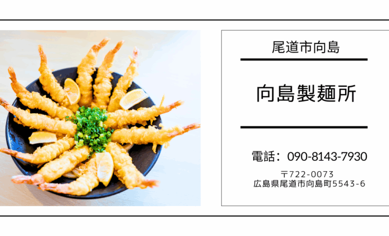 尾道市向島 自家製麺うどん『向島製麺所』に「海老天ぶっかけ花火うどん」爆誕！
